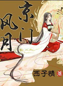 京门风月小说免费阅读