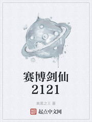 赛博剑仙2121小说